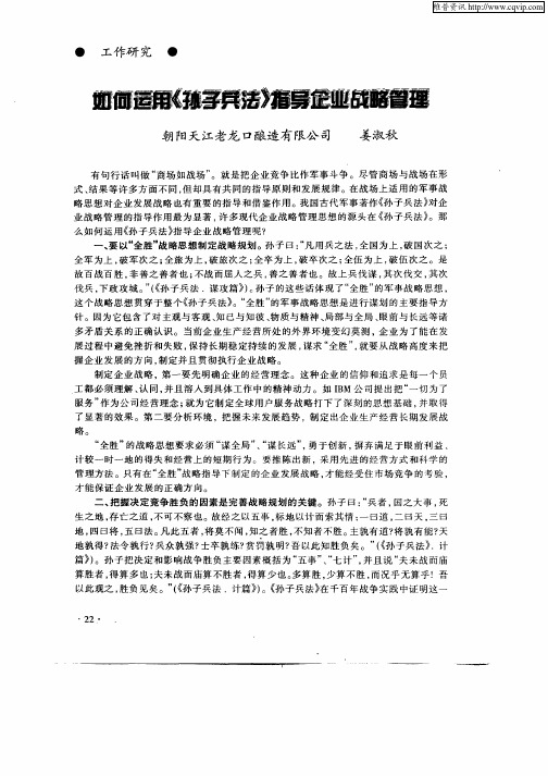 如何运用《孙子兵法》指导企业战略管理