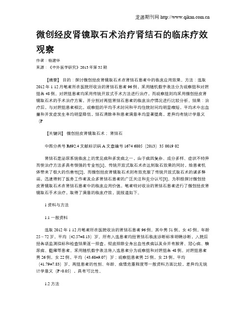 微创经皮肾镜取石术治疗肾结石的临床疗效观察