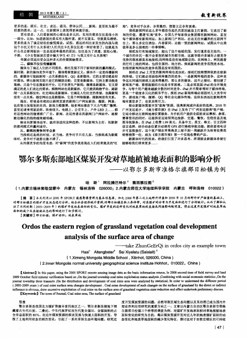 鄂尔多斯东部地区煤炭开发对草地植被地表面积的影响分析——以鄂尔多斯市准格尔旗那日松镇为例