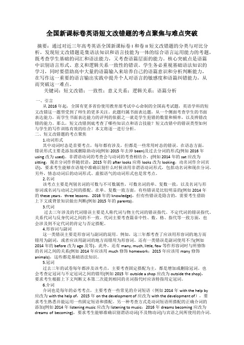 全国新课标卷英语短文改错题的考点聚焦与难点突破