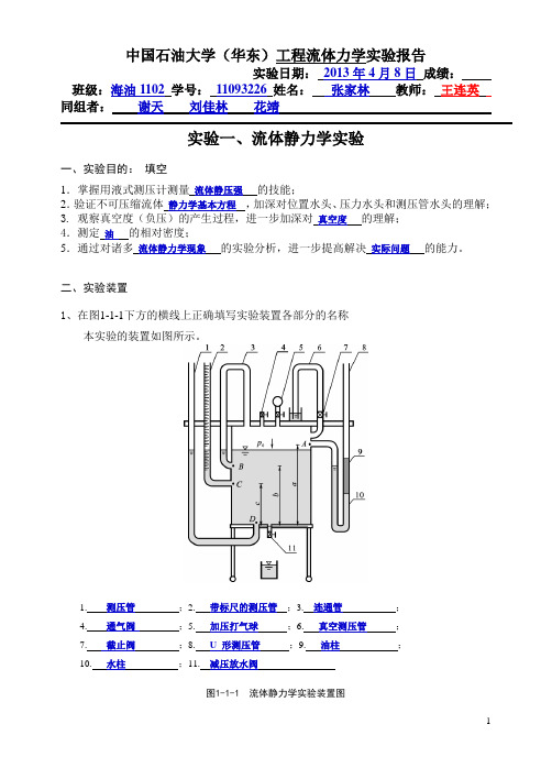 中国石油大学(华东) 流体力学实验  流体静力学