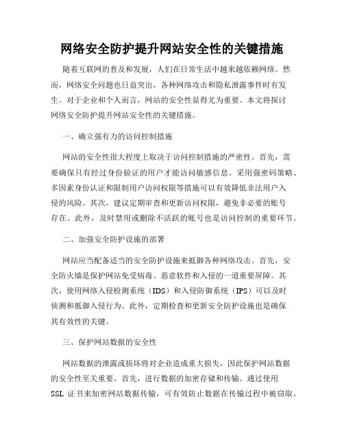 网络安全防护提升网站安全性的关键措施