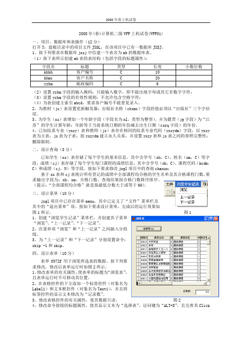 VFP江苏省等考复习试题(2010年 2014上机)要点