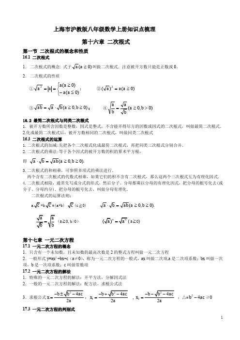 (完整word版)上海市沪教版八年级数学上下册知识点梳理