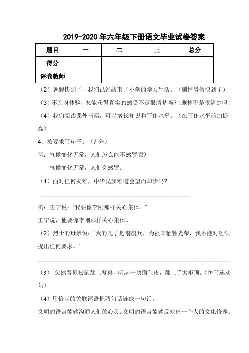 2019-2020年六年级下册语文毕业试卷答案