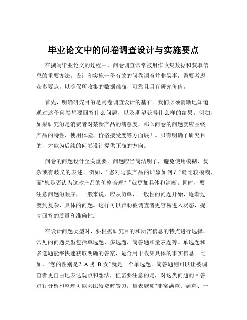 毕业论文中的问卷调查设计与实施要点