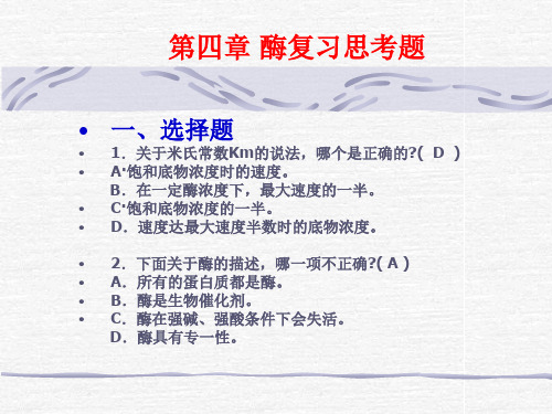 第四章酶化学作业说课讲解