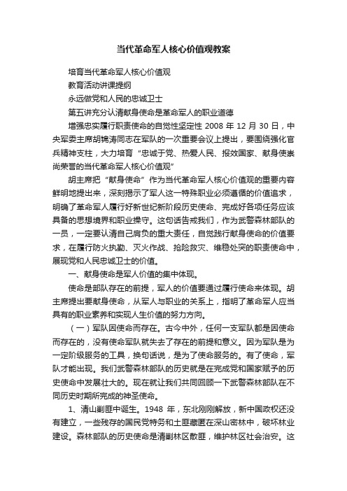 当代革命军人核心价值观教案