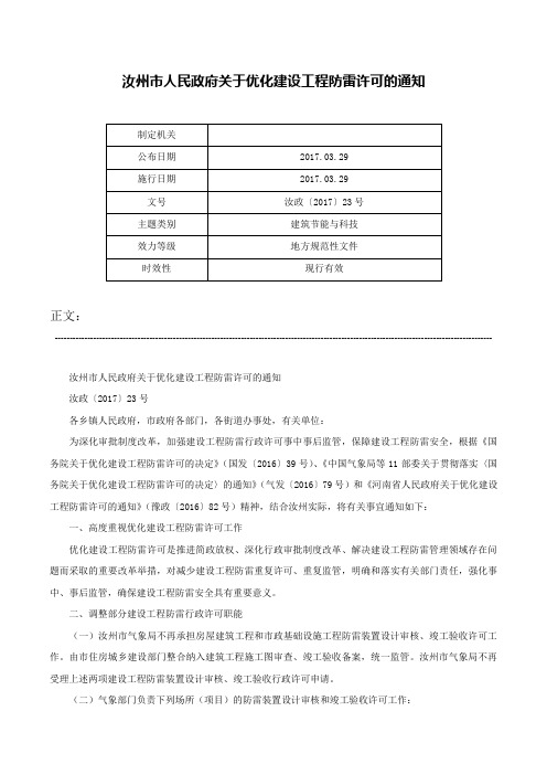 汝州市人民政府关于优化建设工程防雷许可的通知-汝政〔2017〕23号