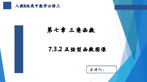 7.3.2正弦型函数的性质和图像课件-高一下学期数学人教B版必修第三册