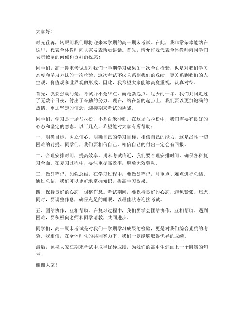 高一期末动员会教师发言稿