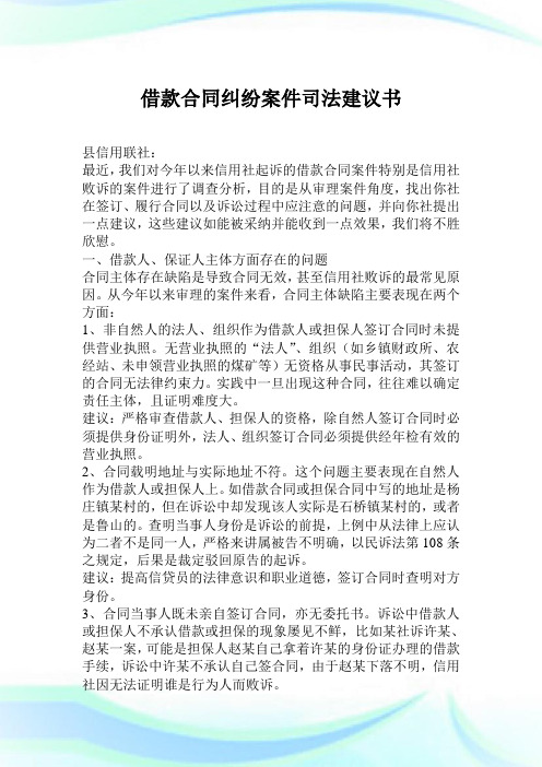 借款协定纠纷案件司法建议书_1.doc