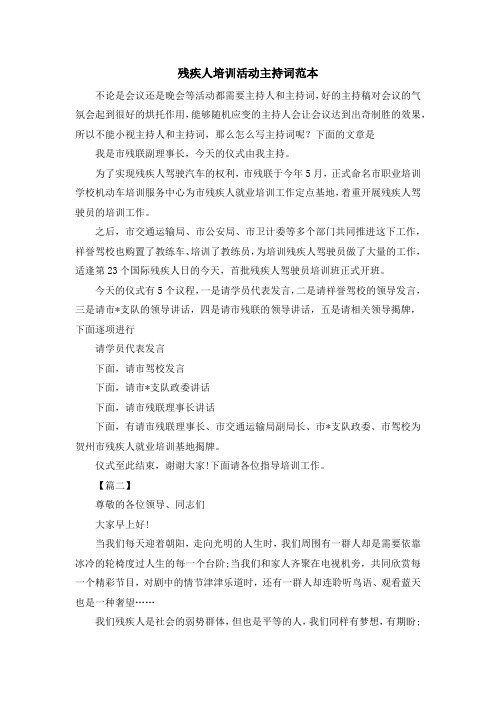 主持词-残疾人培训活动主持词范本 精品