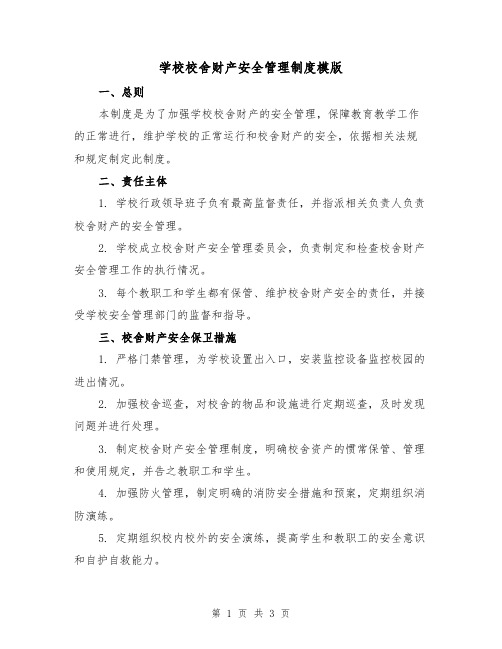 学校校舍财产安全管理制度模版（二篇）