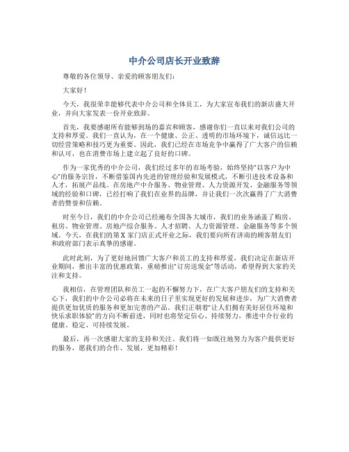 中介公司店长开业致辞