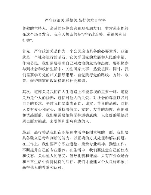 严守政治关,道德关,品行关发言材料