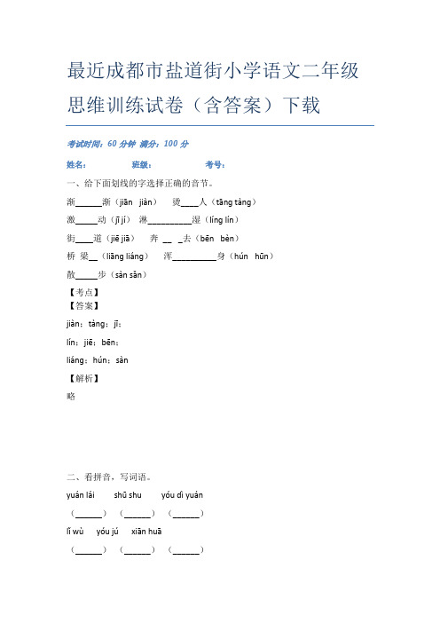 最近成都市盐道街小学语文二年级思维训练试卷(含答案)下载