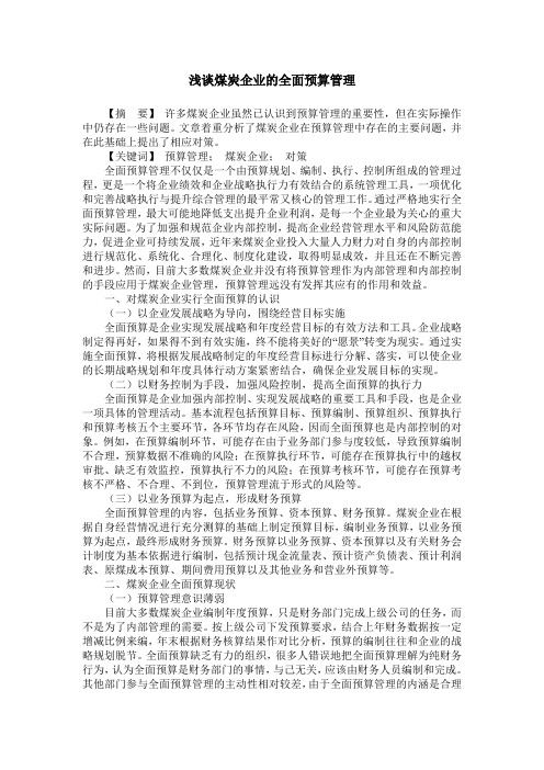 浅谈煤炭企业的全面预算管理