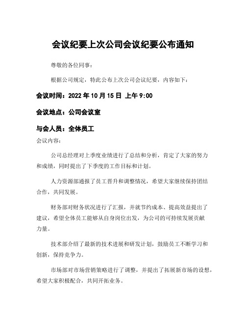 会议纪要上次公司会议纪要公布通知