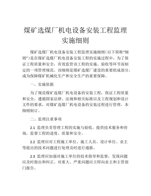 煤矿选煤厂机电设备安装工程监理实施细则