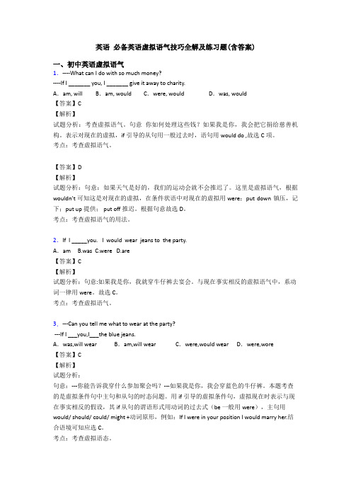 英语 虚拟语气技巧全解及练习题(含答案)