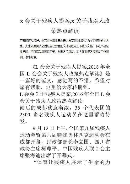 l会关于残疾人提案,2018年全国两会关于残疾人政策热点解读.doc