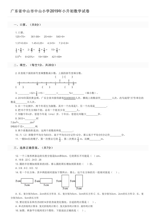 广东省中山市中山小学2019年小升初数学试卷及参考答案