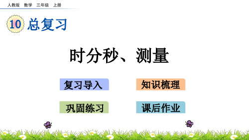 三年级上册数学时分秒、测量ppt(人教版)(19张)课件