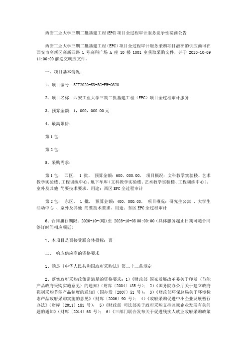 西安工业大学三期二批基建工程(EPC)项目全过程审计服务竞争性磋商公告