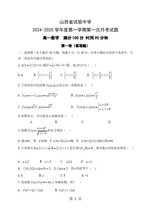 【全国百强校】山西省实验中学2024-2025学年高一上学期第一次月考数学试题