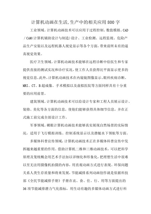 计算机动画在生活,生产中的相关应用800字