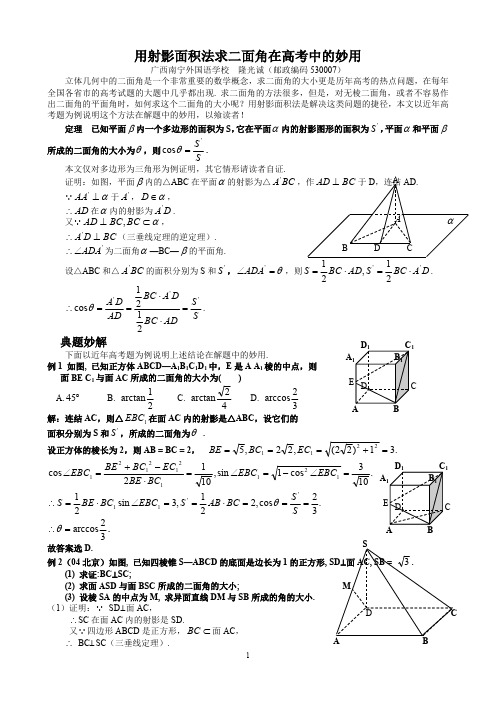 用射影面积法求二面角在高考中的妙用(最新整理)