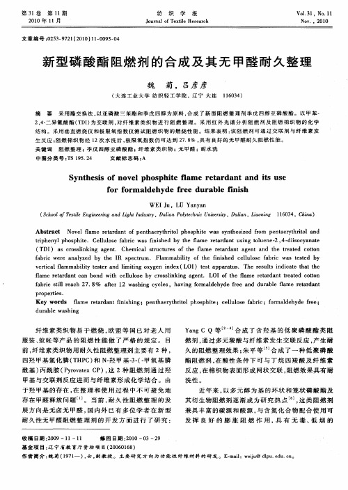 新型磷酸酯阻燃剂的合成及其无甲醛耐久整理