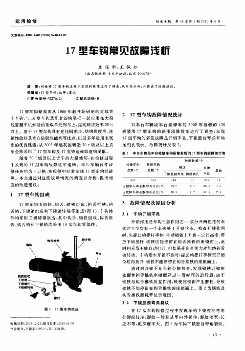 17型车钩常见故障浅析