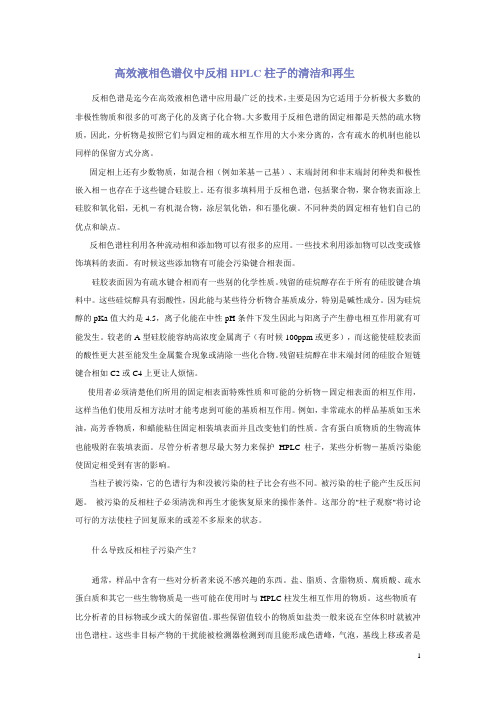 高效液相色谱仪中反相HPLC柱子的清洁和再生