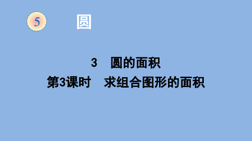 六年级数学上册课件求组合图形的面积人教版(共12张PPT)