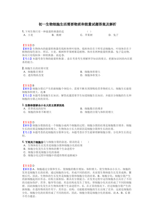初一生物细胞生活需要物质和能量试题答案及解析
