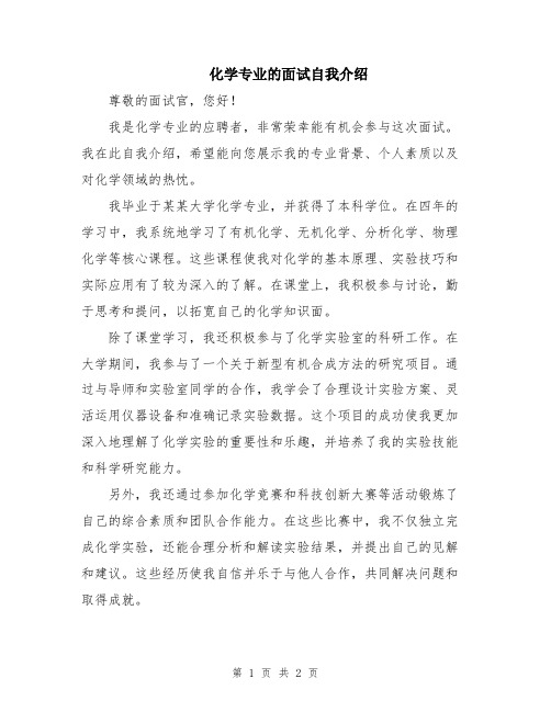 化学专业的面试自我介绍