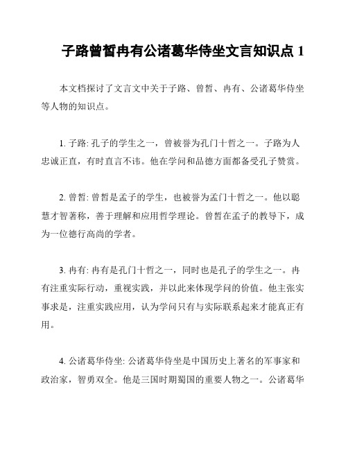 子路曾皙冉有公诸葛华侍坐文言知识点1