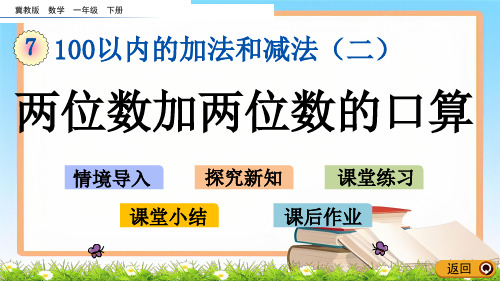 冀教版数学1年级下册第七单元100以内的加法和减法(二)《7.4 两位数加两位数的口算》课件