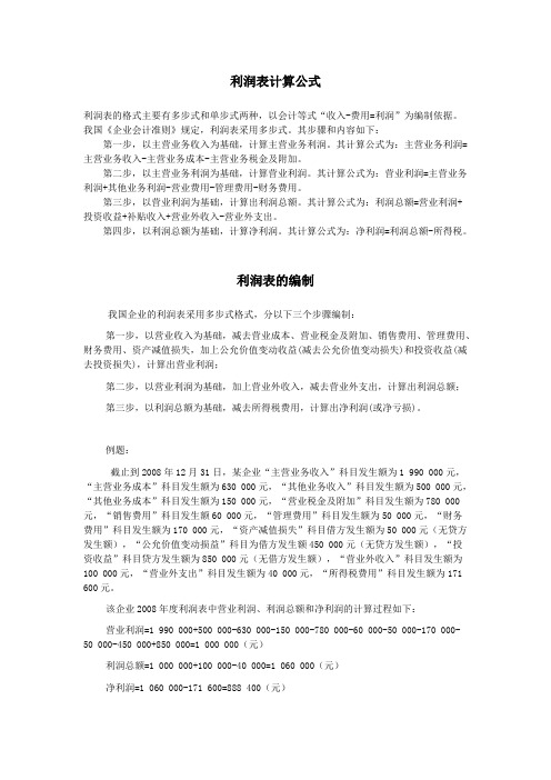 利润表计算公式