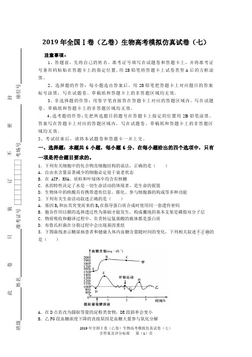 2019年全国Ⅰ卷(乙卷)生物高考模拟仿真试卷(七)含答案及评分标准