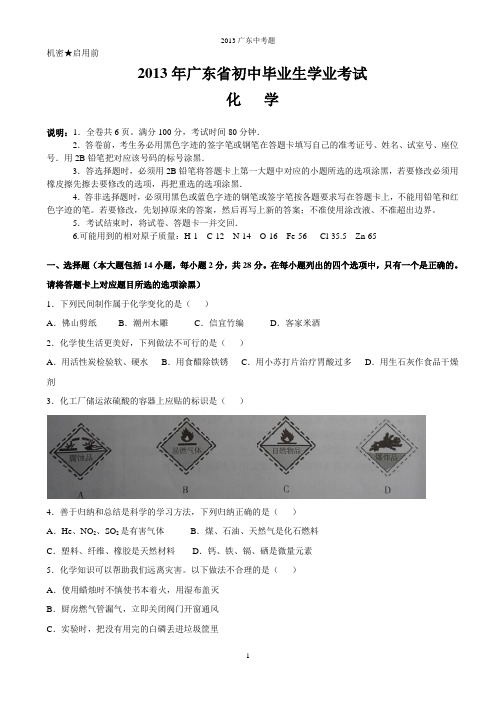2013年广东省珠海 东莞梅州初中毕业生学业考试化学试卷及答案