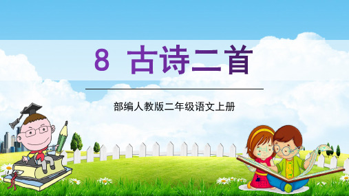 部编人教版二年级语文上册《古诗二首》精品教学课件PPT小学优秀公开课