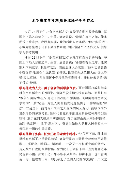 禾下乘凉梦可期,缅怀袁隆平爷爷作文