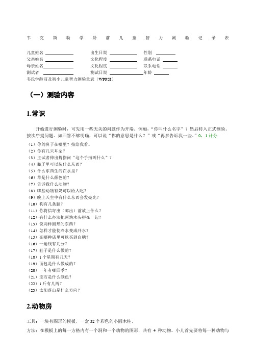 韦氏学龄前及初小儿童智力测验量表