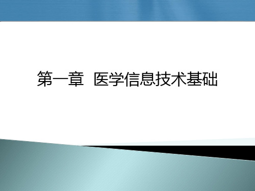 医学信息技术PPT