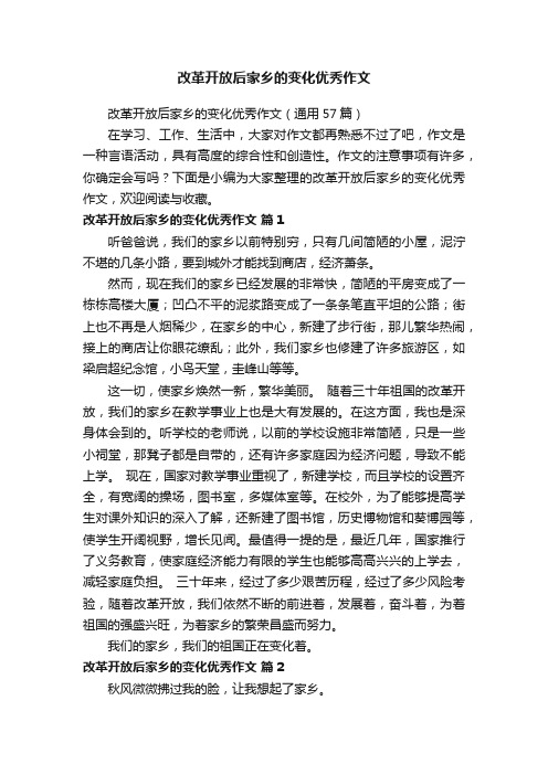 改革开放后家乡的变化优秀作文（通用57篇）