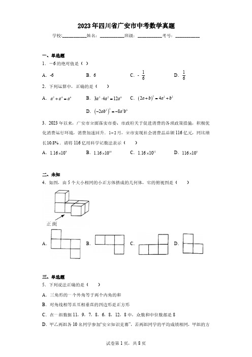 2023年四川省广安市中考数学真题(无答案)