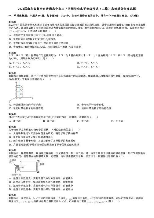 2024届山东省临沂市普通高中高三下学期学业水平等级考试(二模)高效提分物理试题